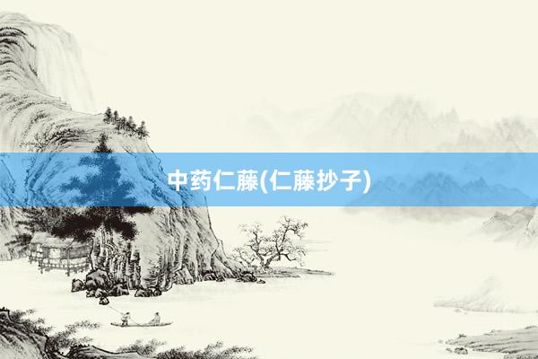 中药仁藤(仁藤抄子)