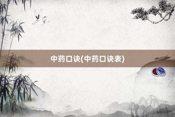 中药口诀(中药口诀表)
