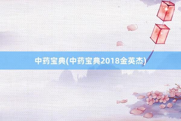 中药宝典(中药宝典2018金英杰)