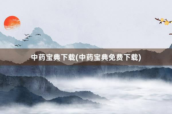 中药宝典下载(中药宝典免费下载)