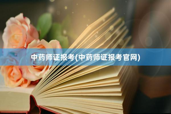 中药师证报考(中药师证报考官网)