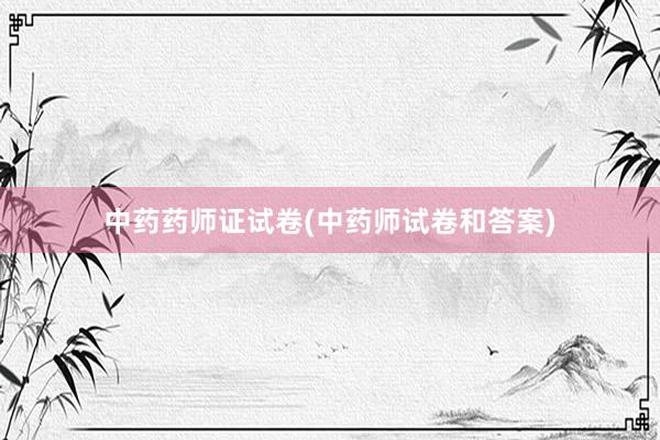 中药药师证试卷(中药师试卷和答案)