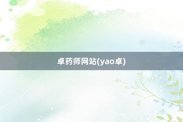 卓药师网站(yao卓)
