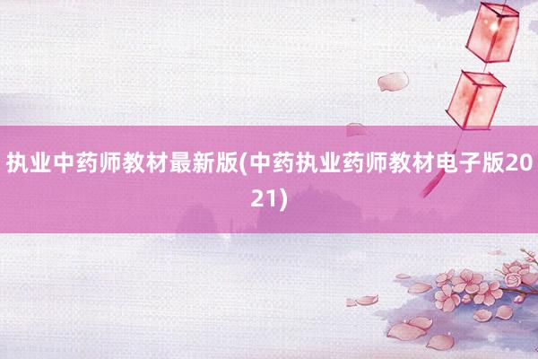 执业中药师教材最新版(中药执业药师教材电子版2021)