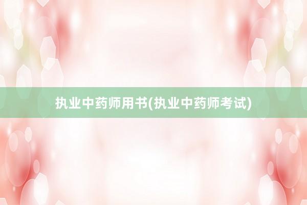 执业中药师用书(执业中药师考试)