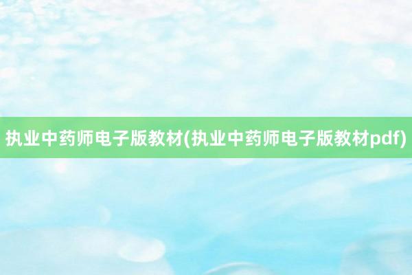 执业中药师电子版教材(执业中药师电子版教材pdf)