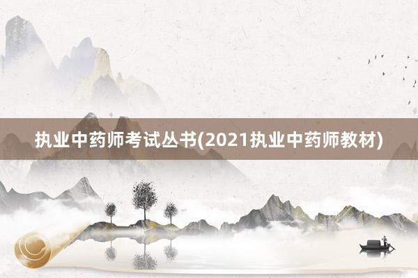 执业中药师考试丛书(2021执业中药师教材)