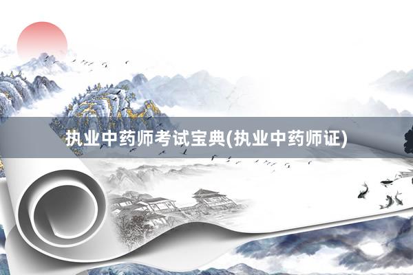 执业中药师考试宝典(执业中药师证)