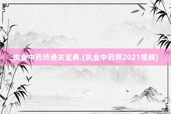 执业中药师通关宝典.(执业中药师2021视频)