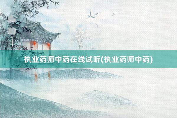 执业药师中药在线试听(执业药师中药)
