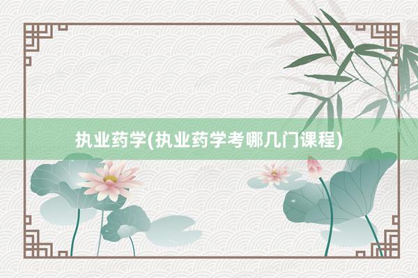 执业药学(执业药学考哪几门课程)