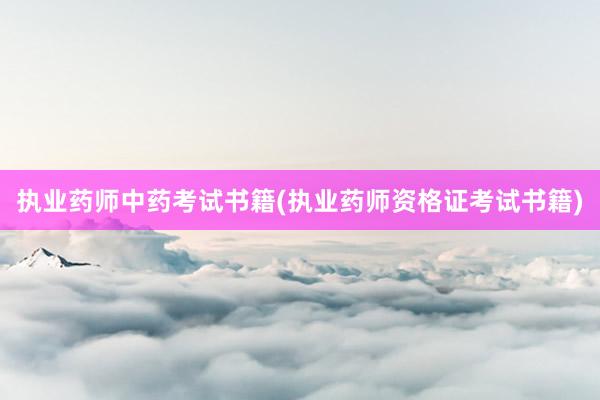 执业药师中药考试书籍(执业药师资格证考试书籍)