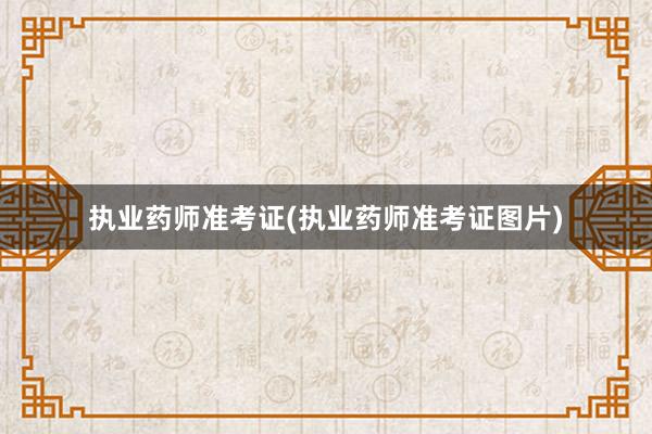 执业药师准考证(执业药师准考证图片)