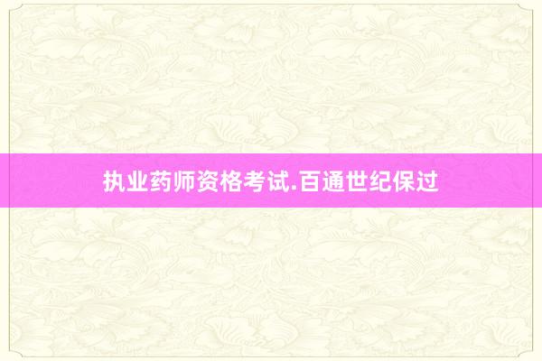 执业药师资格考试.百通世纪保过