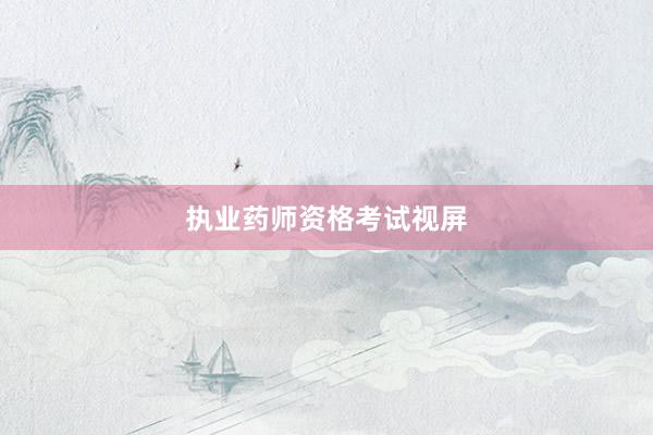执业药师资格考试视屏