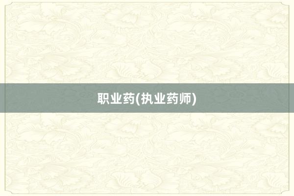 职业药(执业药师)