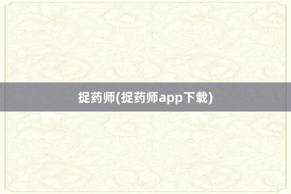 捉药师(捉药师app下载)