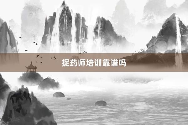 捉药师培训靠谱吗