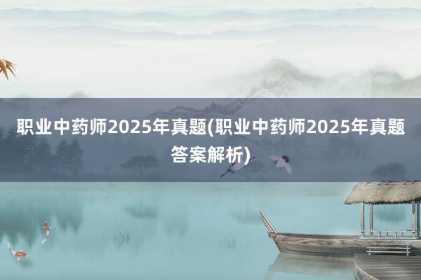 职业中药师2025年真题(职业中药师20