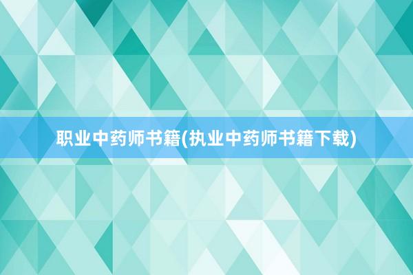 职业中药师书籍(执业中药师书籍下载)
