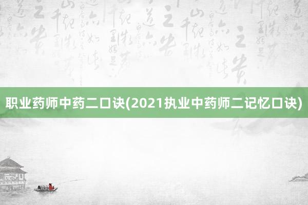 职业药师中药二口诀(2021执业中药师二