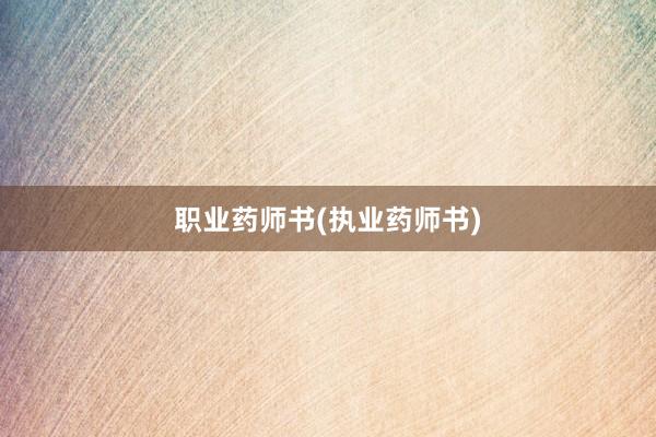 职业药师书(执业药师书)