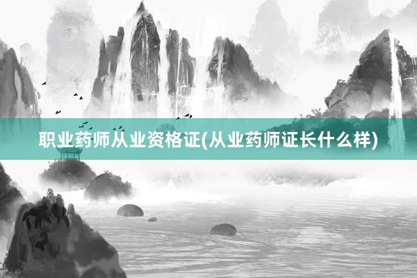 职业药师从业资格证(从业药师证长什么样)