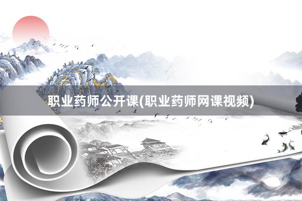 职业药师公开课(职业药师网课视频)
