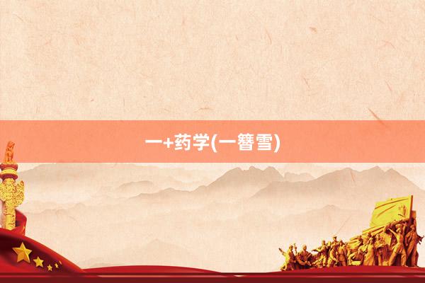 一+药学(一簪雪)