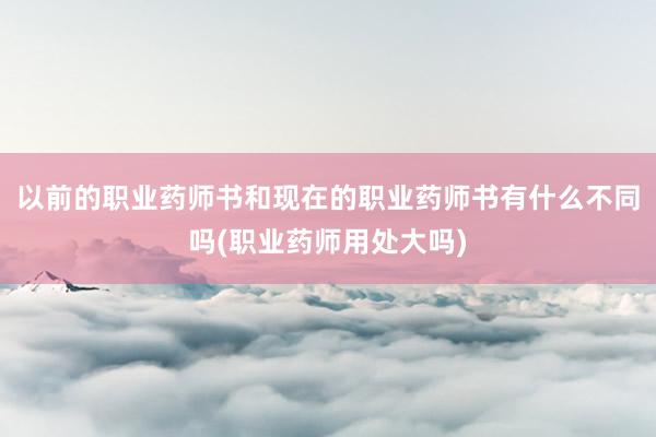 以前的职业药师书和现在的职业药师书有什么