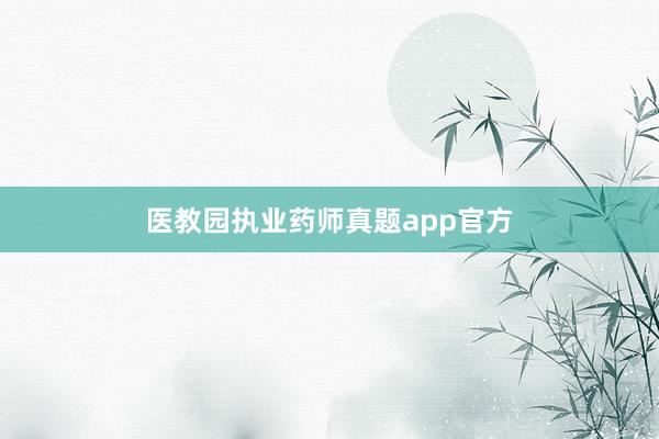医教园执业药师真题app官方