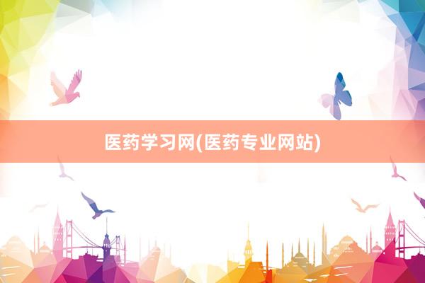 医药学习网(医药专业网站)