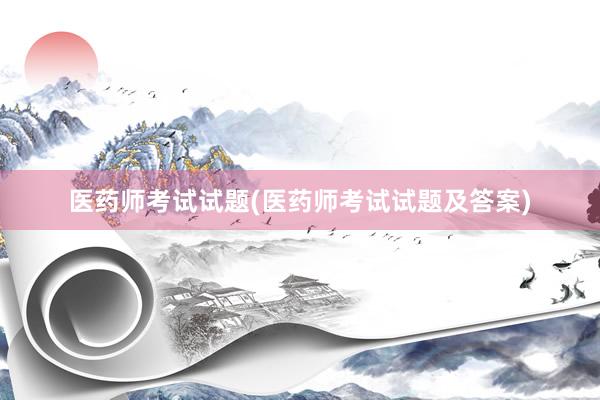 医药师考试试题(医药师考试试题及答案)