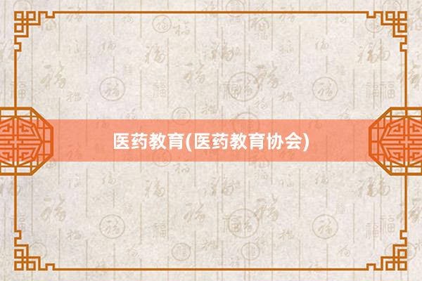医药教育(医药教育协会)