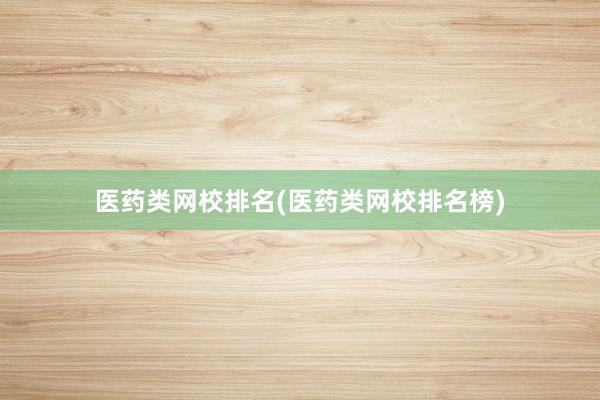 医药类网校排名(医药类网校排名榜)