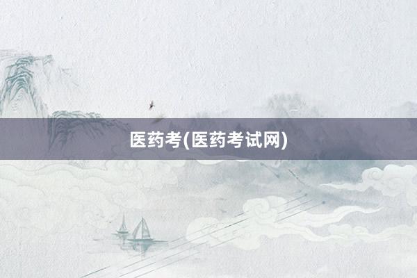 医药考(医药考试网)