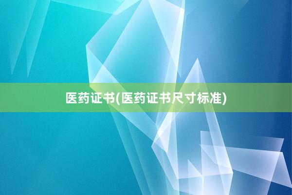 医药证书(医药证书尺寸标准)