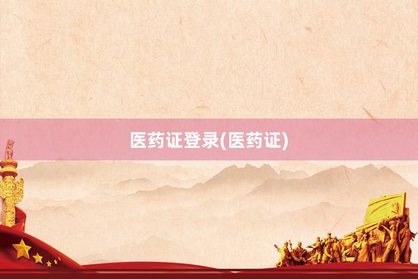医药证登录(医药证)