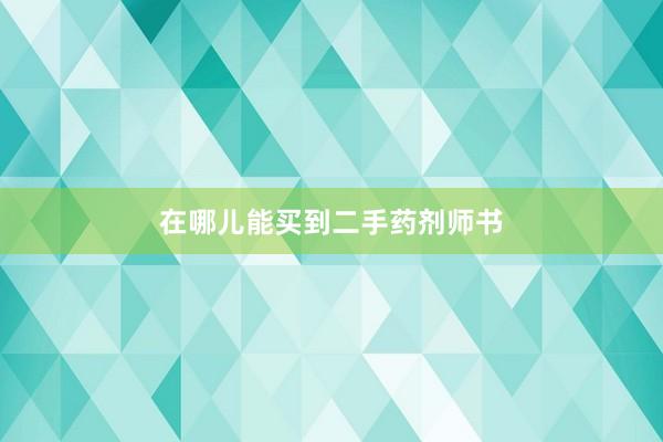 在哪儿能买到二手药剂师书