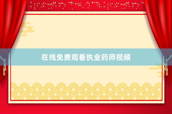 在线免费观看执业药师视频