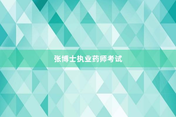 张博士执业药师考试