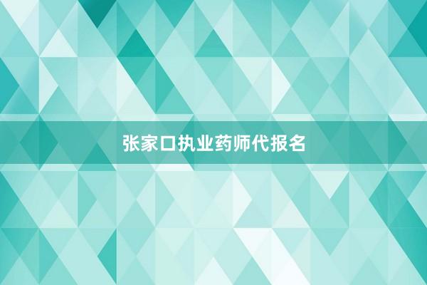 张家口执业药师代报名