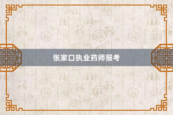 张家口执业药师报考