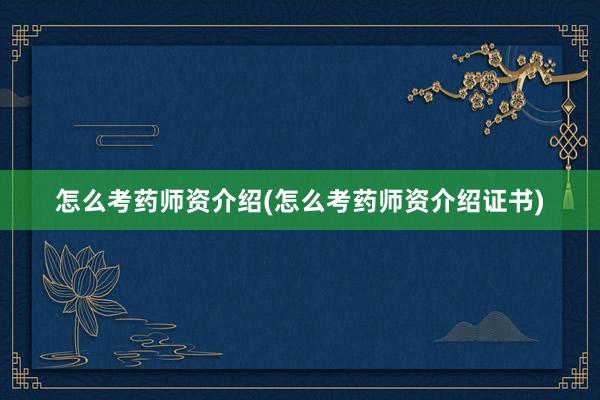 怎么考药师资介绍(怎么考药师资介绍证书)